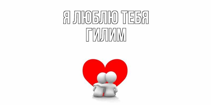 Открытка с именем, Гилим, Я люблю тебя