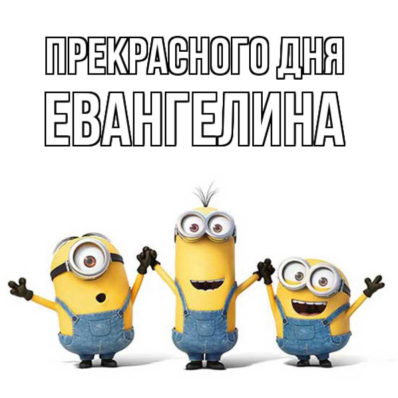 Картинка Прекрасного дня, Евангелина