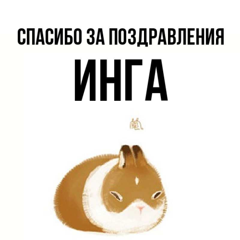 Картинка Спасибо за поздравления, Инга