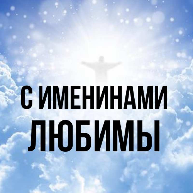 Картинка С именинами, Любимы