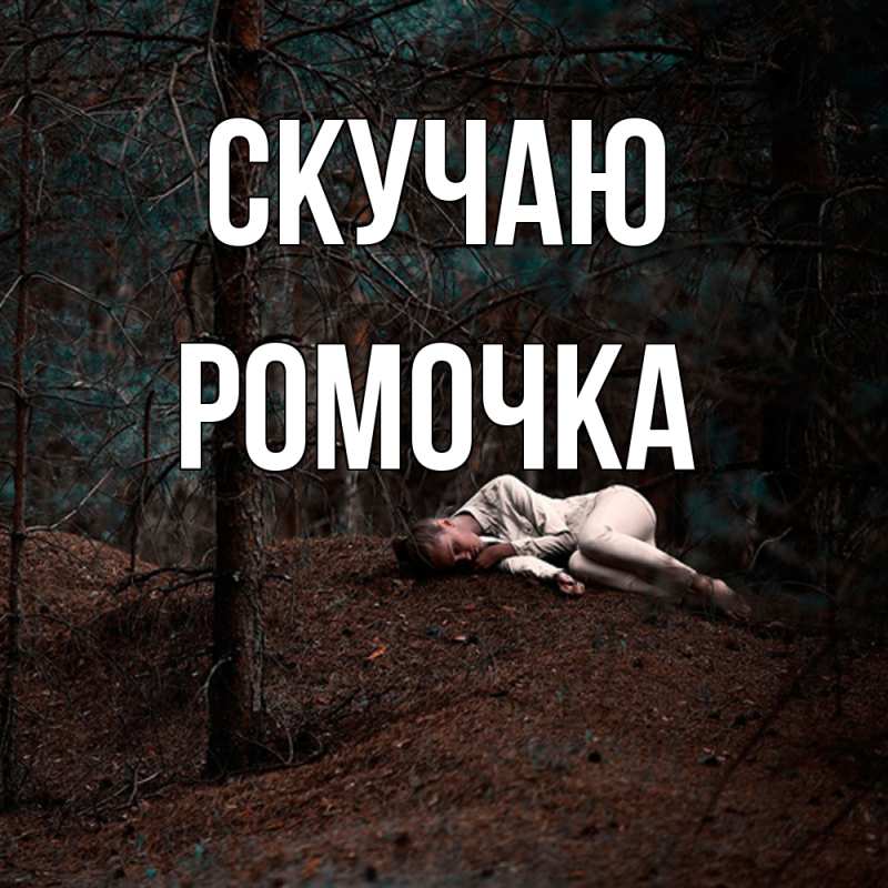 Картинка Скучаю, Ромочка