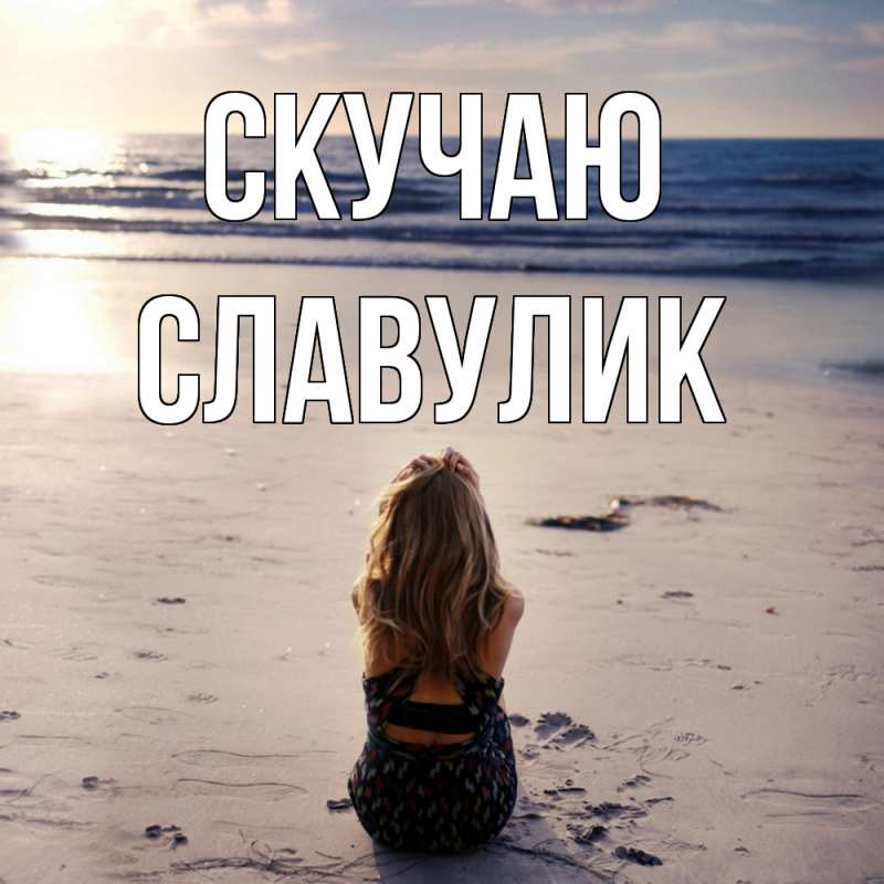 Открытка с именем, Славулик, Скучаю