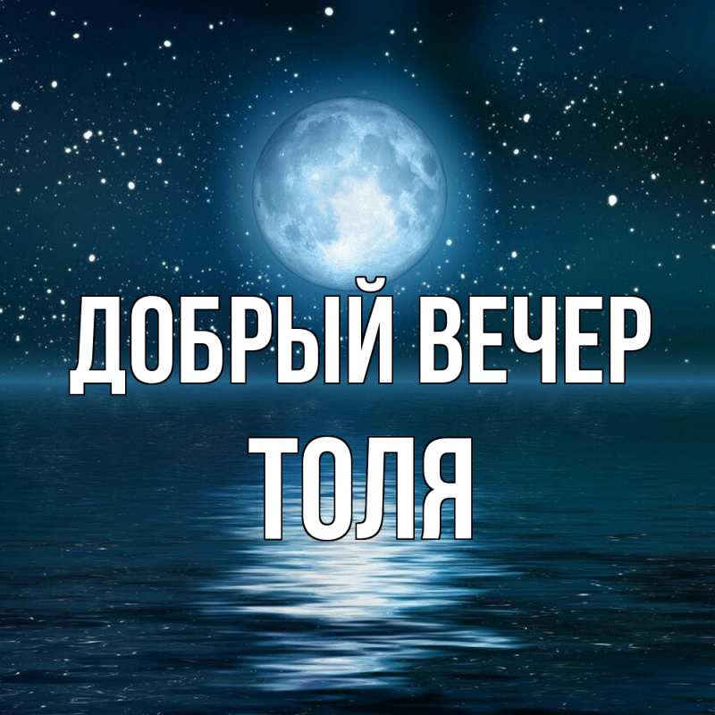 Картинка Добрый вечер, ТОЛЯ
