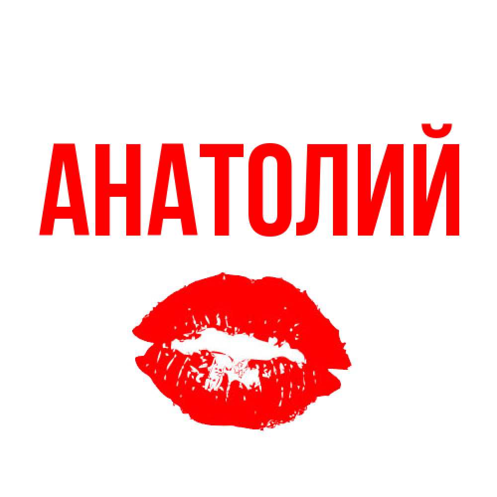 Открытка  с именем. Анатолий, Главная  
