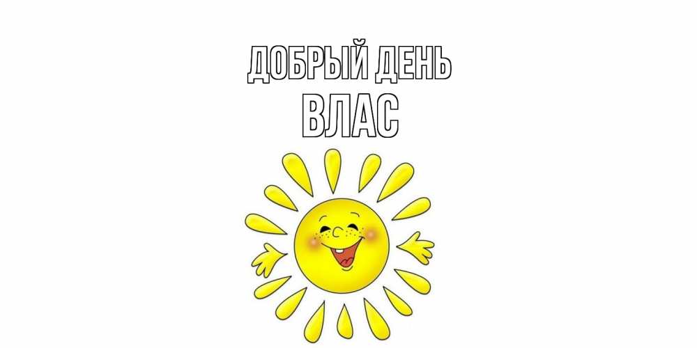 Открытка  с именем. Влас, Добрый день  