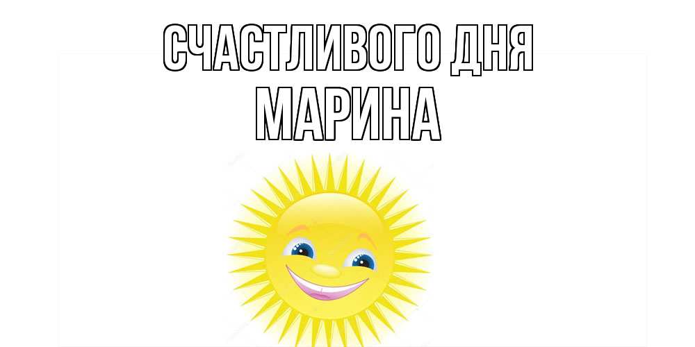 Открытка  с именем. Марина, Счастливого дня  