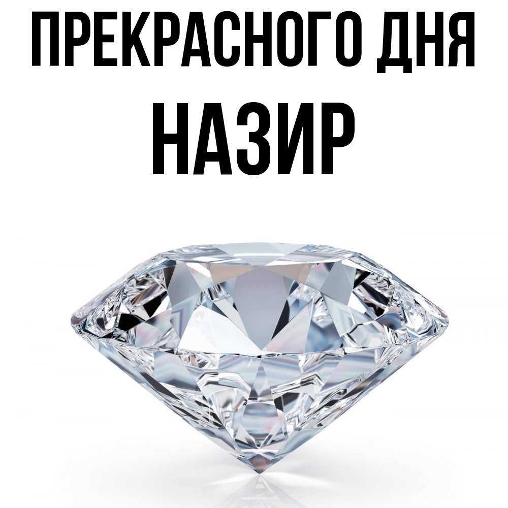 Открытка  с именем. Назир, Прекрасного дня  
