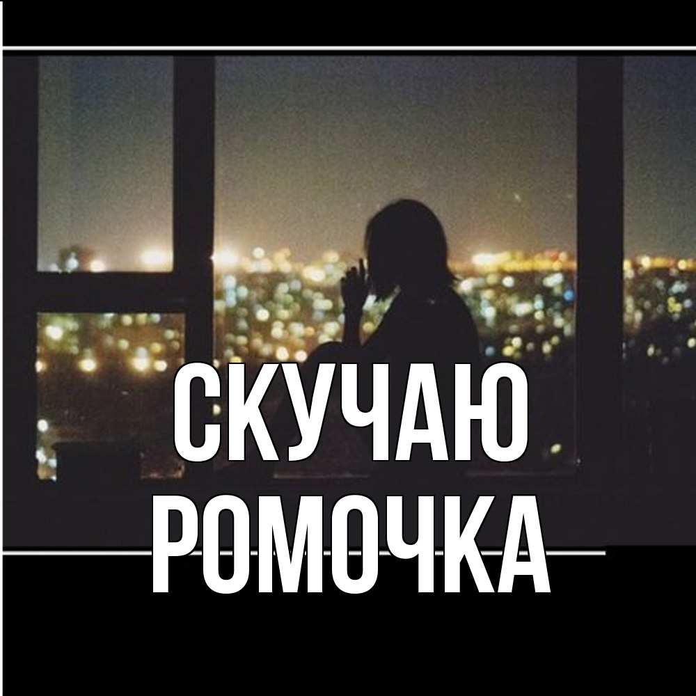 Открытка  с именем. Ромочка, Скучаю  