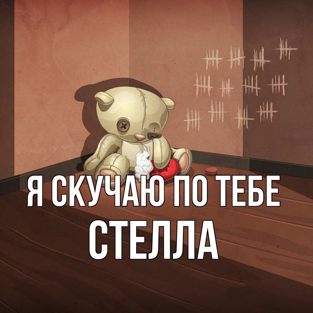 Открытка  с именем. Стелла, Я скучаю по тебе  