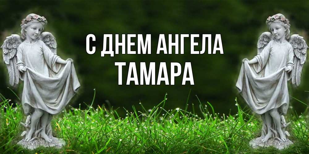 Открытка  с именем. Тамара, С днем ангела  