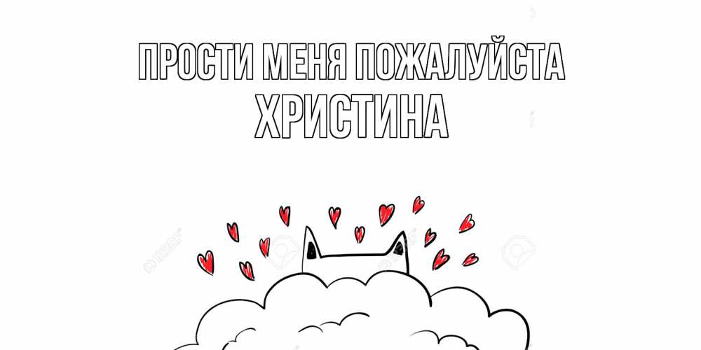 Открытка  с именем. Христина, Прости меня пожалуйста  