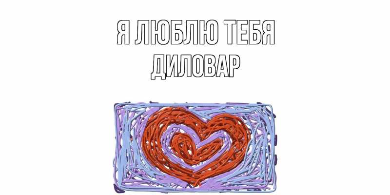 Картинка Я люблю тебя, Диловар
