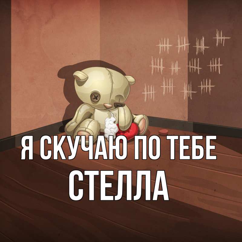 Картинка Я скучаю по тебе, Стелла