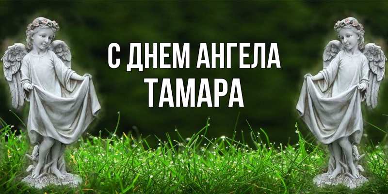 Картинка С днем ангела, Тамара