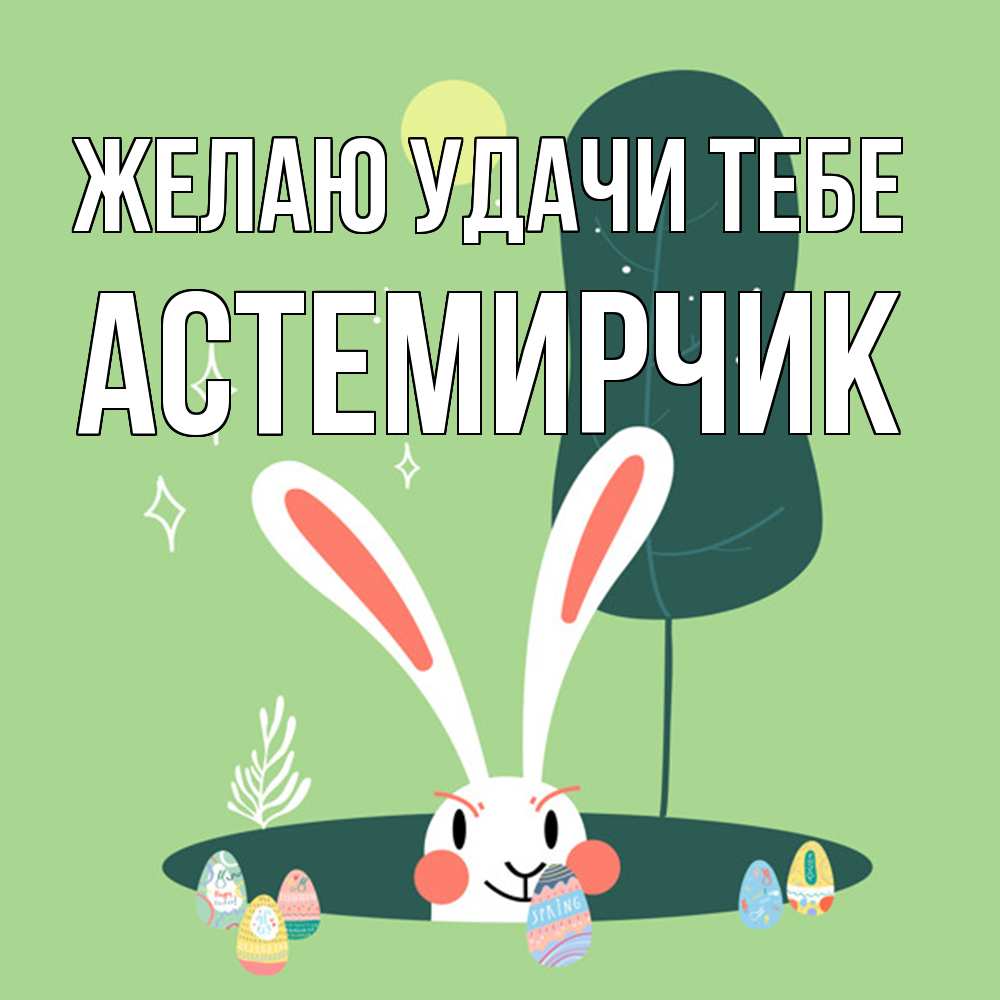 Открытка  с именем. Астемирчик, Желаю удачи тебе  