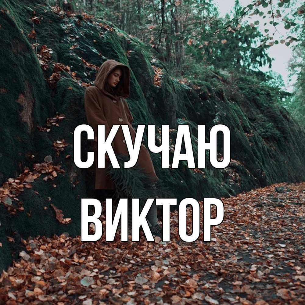 Открытка  с именем. Виктор, Скучаю  