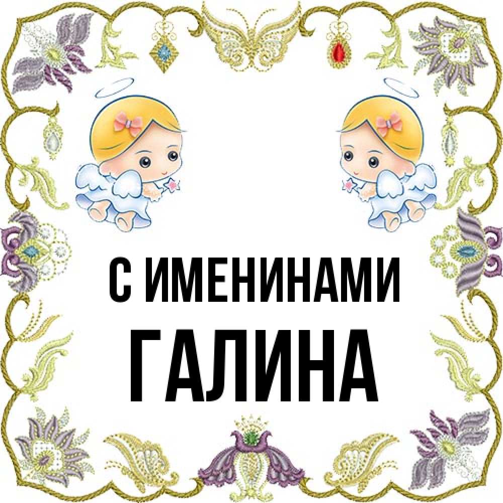 Открытка  с именем. Галина, С именинами  