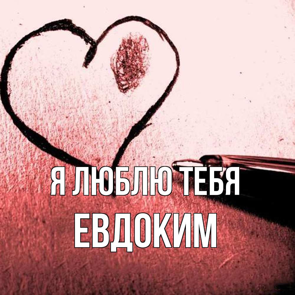 Открытка  с именем. Евдоким, Я люблю тебя  