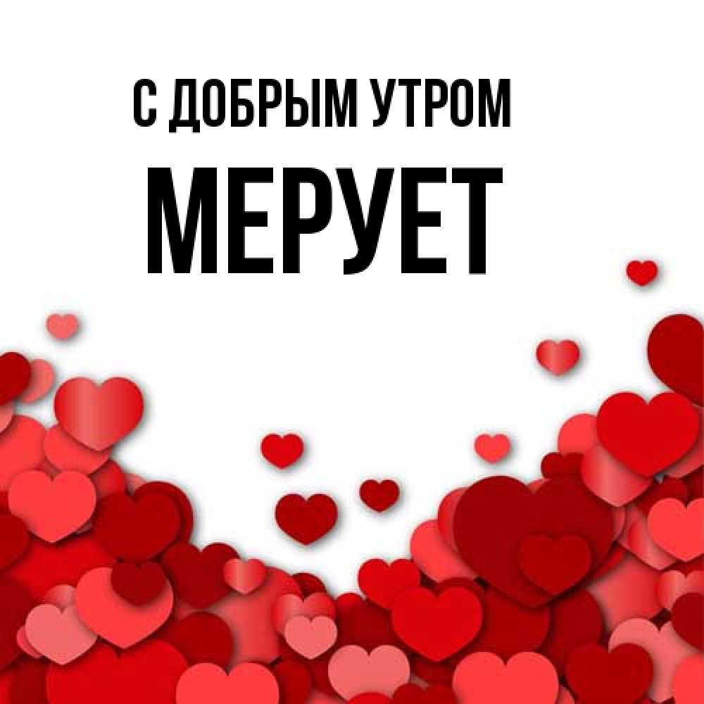 Открытка  с именем. Мерует, С добрым утром  