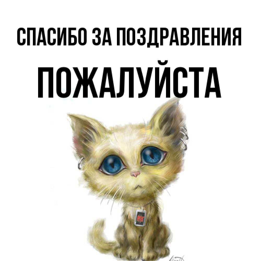 Открытка  с именем. Пожалуйста, Спасибо за поздравления  