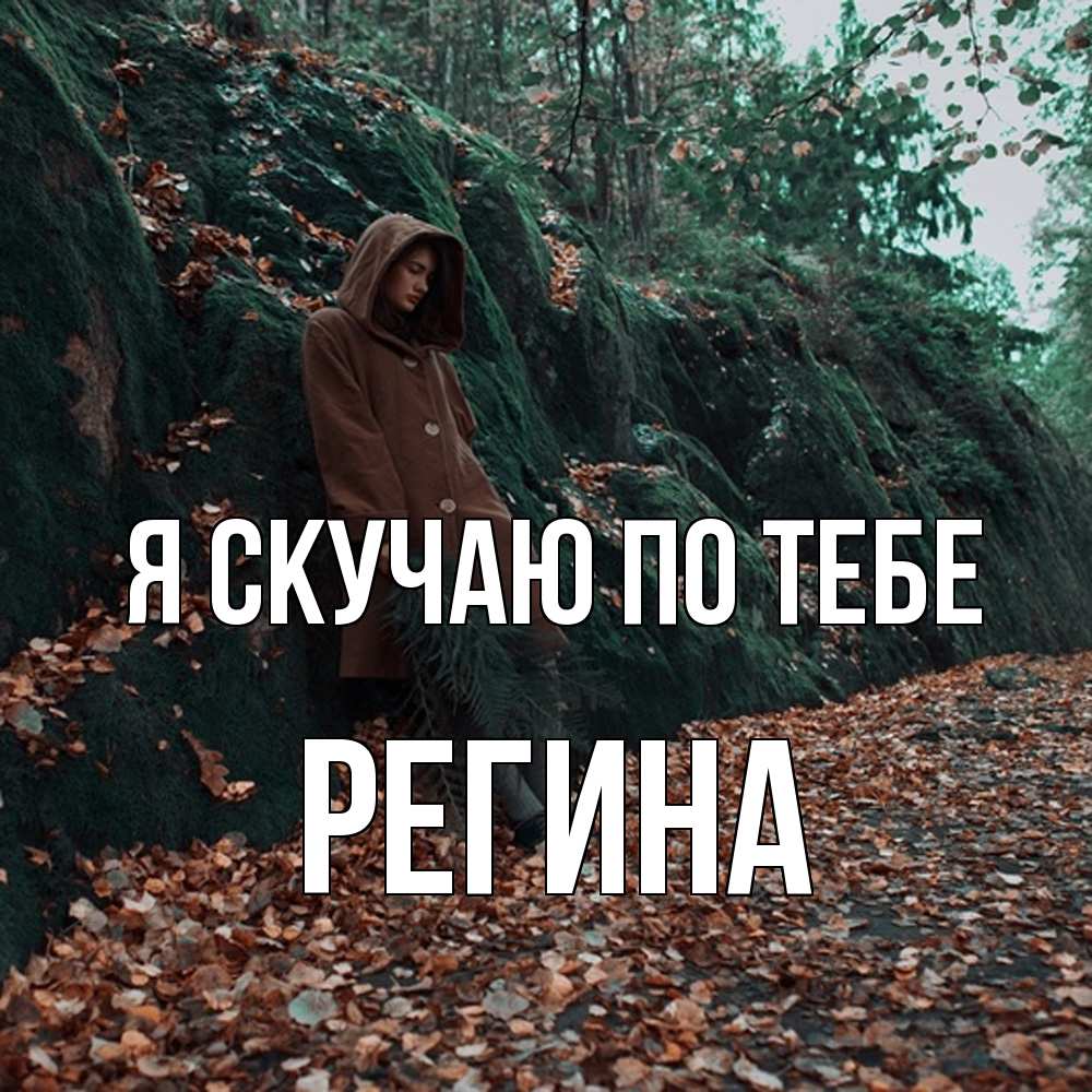 Открытка  с именем. Регина, Я скучаю по тебе  