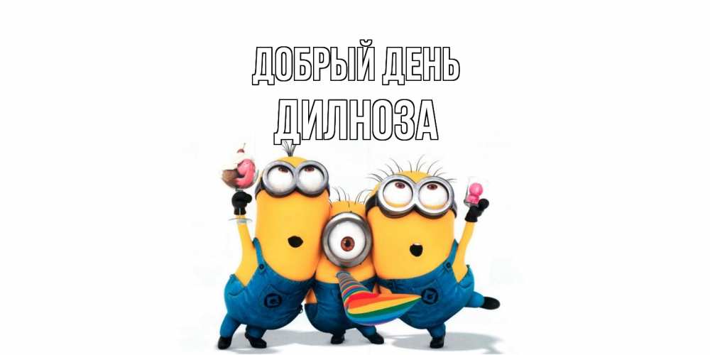 Открытка  с именем. дилноза, Добрый день  