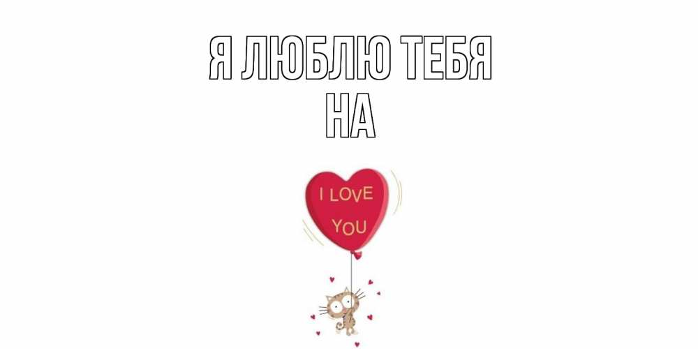 Открытка  с именем. на, Я люблю тебя  