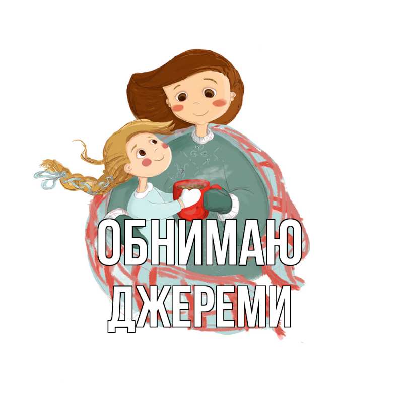 Открытка с именем, Джереми, Обнимаю