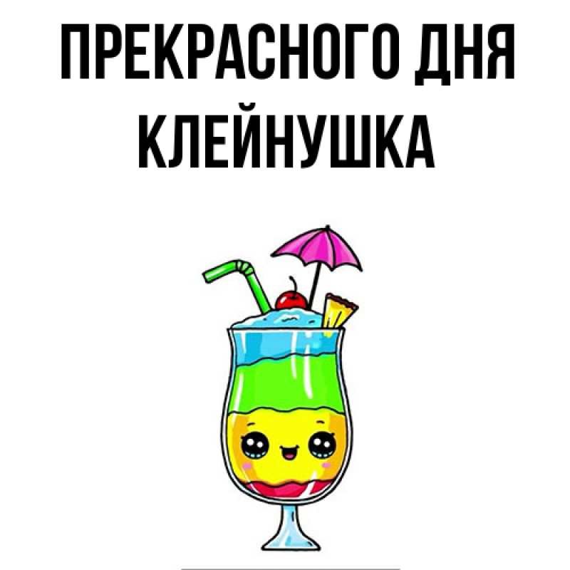 Картинка Прекрасного дня, Клейнушка