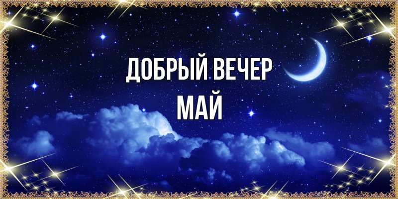 Картинка Добрый вечер, Май