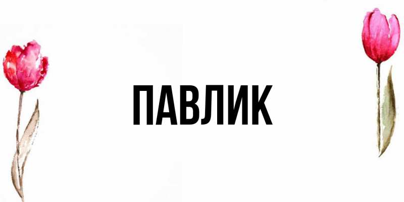 Картинка  с именем , Павлик