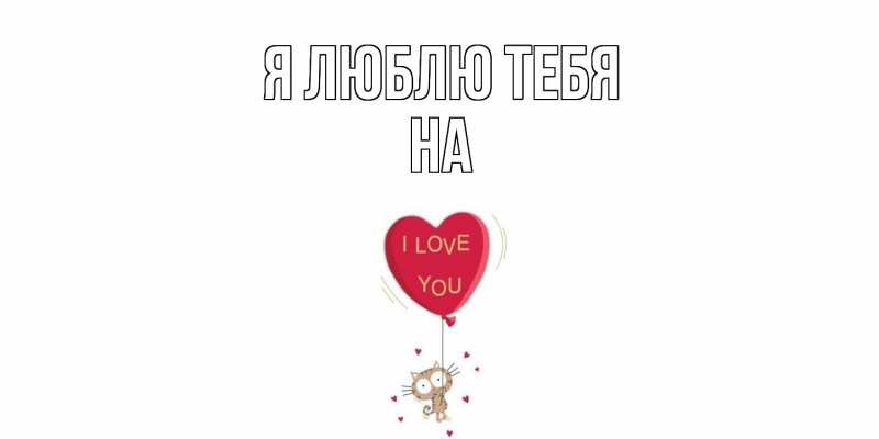 Картинка Я люблю тебя, на