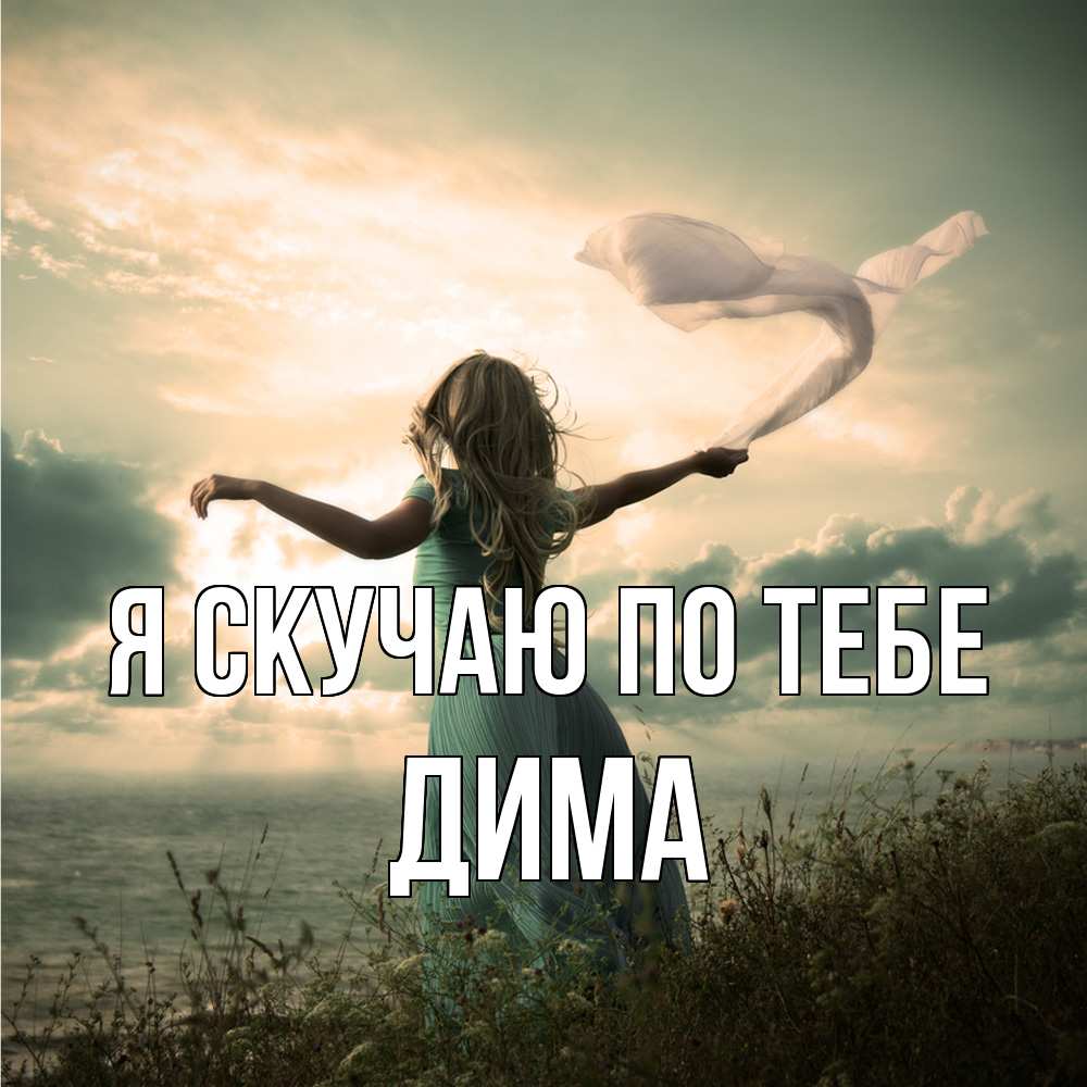 Открытка  с именем. Дима, Я скучаю по тебе  