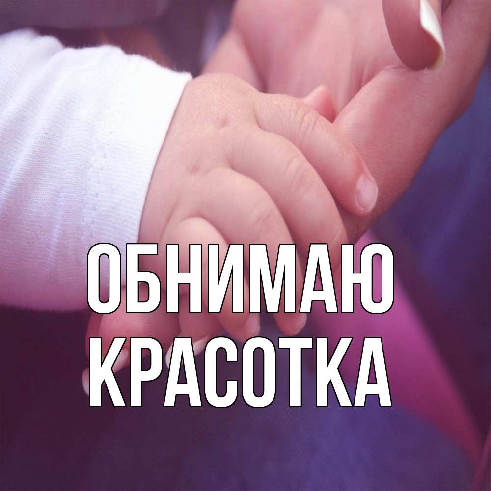 Открытка  с именем. Красотка, Обнимаю  