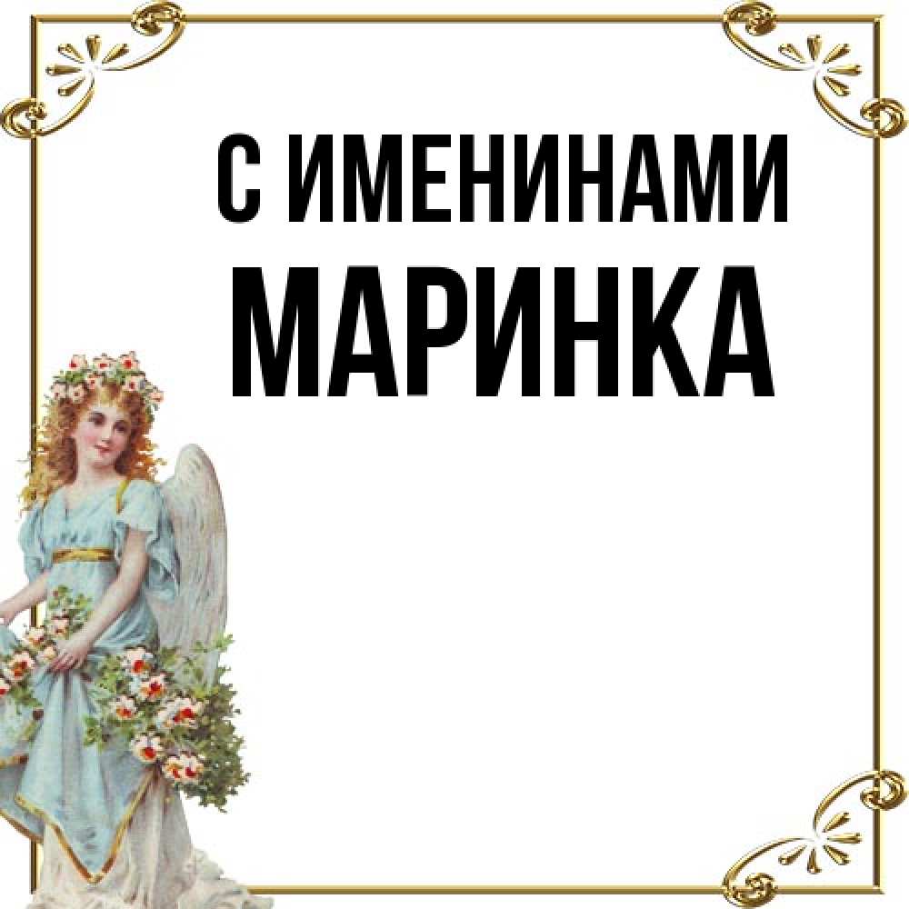 Открытка  с именем. Маринка, С именинами  