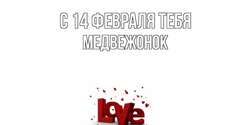 Открытка  с именем. Медвежонок, С 14 февраля тебя  