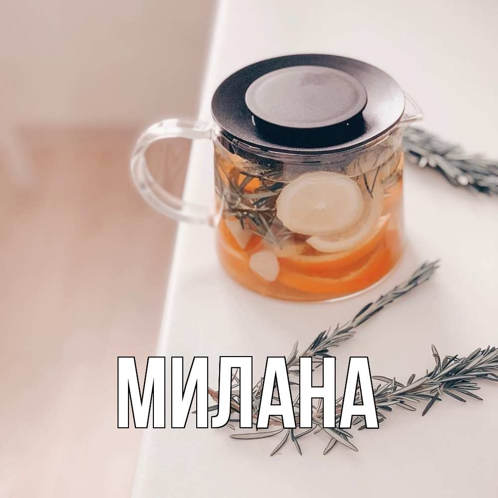 Открытка  с именем. Милана, Главная  
