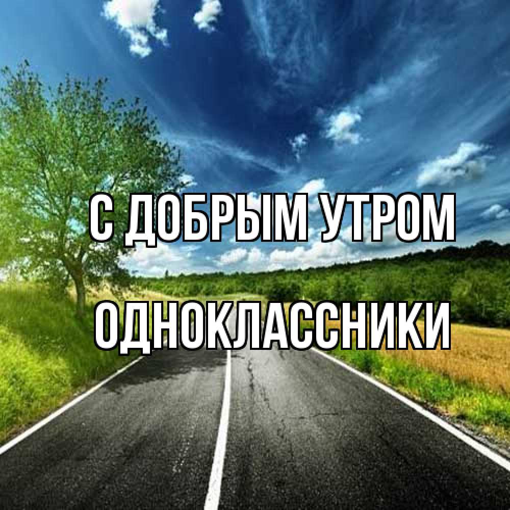 Открытка  с именем. Одноклассники, С добрым утром  