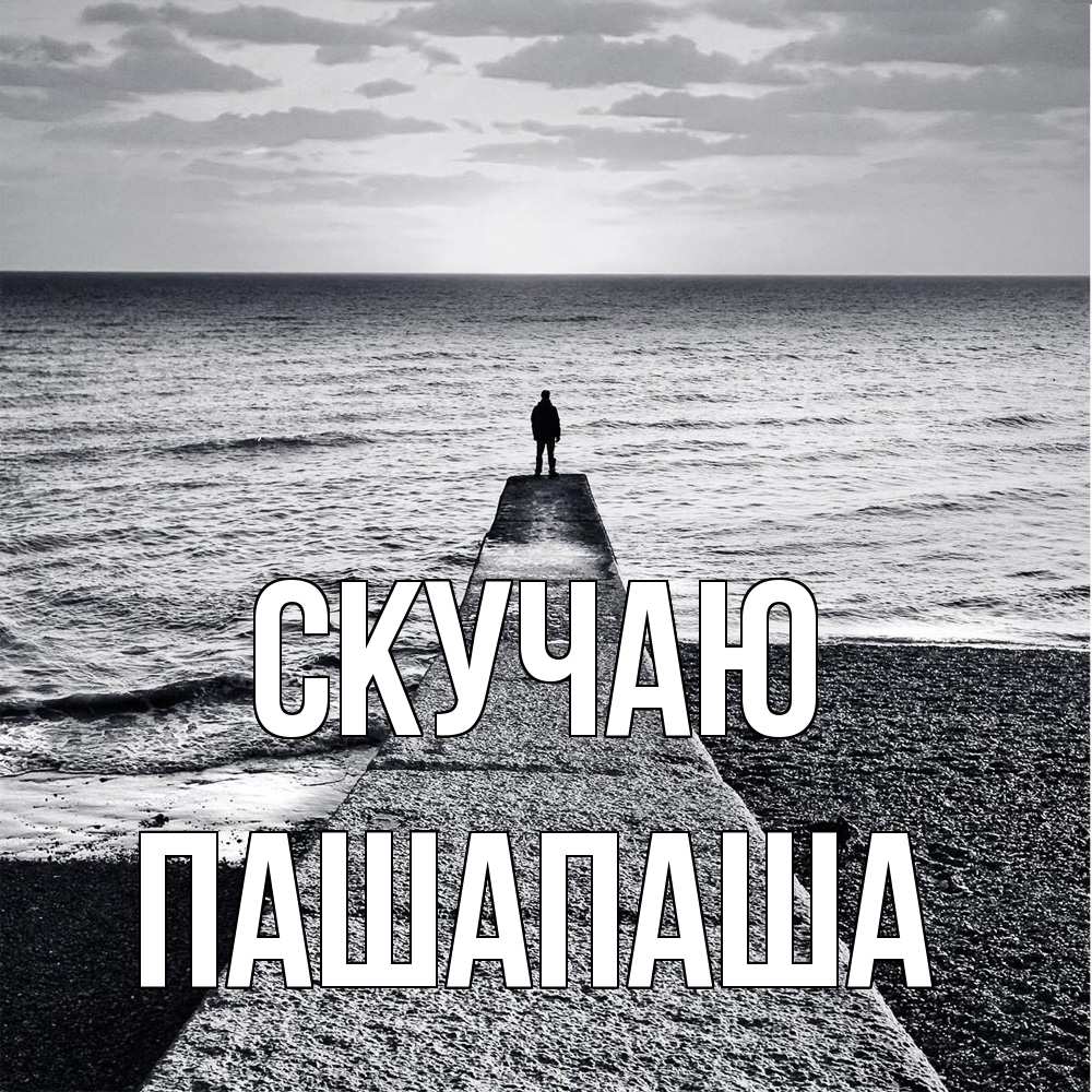 Открытка  с именем. Пашапаша, Скучаю  