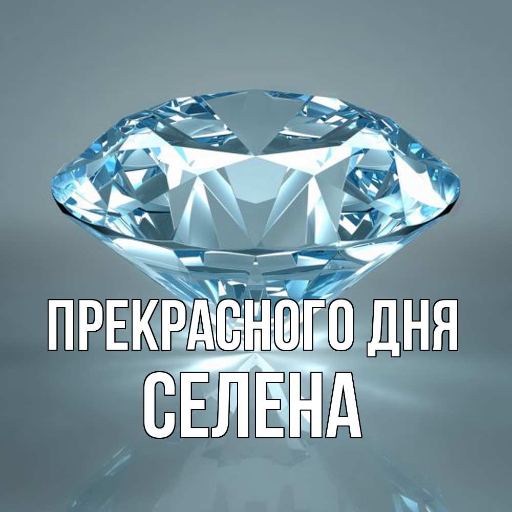 Открытка  с именем. Селена, Прекрасного дня  