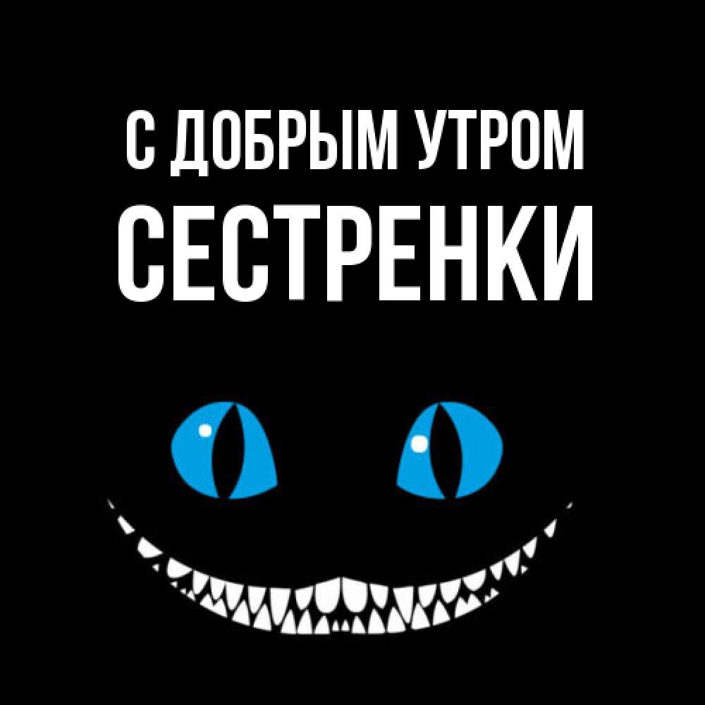 Открытка  с именем. Сестренки, С добрым утром  