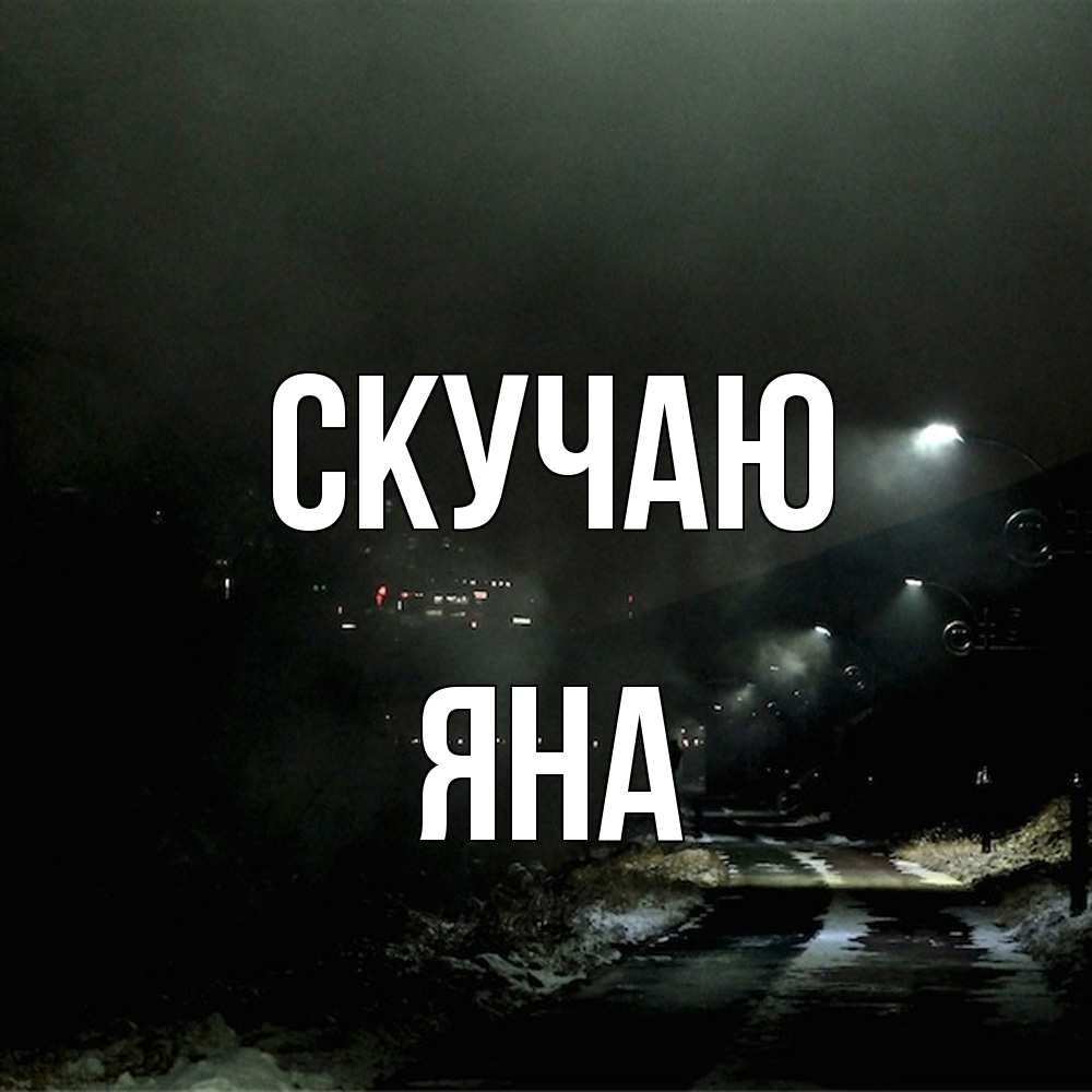 Открытка  с именем. Яна, Скучаю  