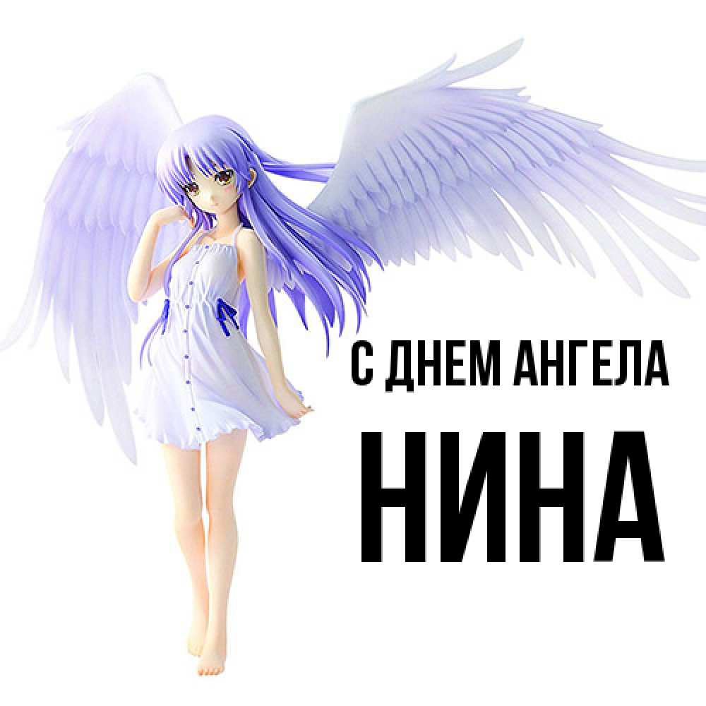 Открытка  с именем. нина, С днем ангела  