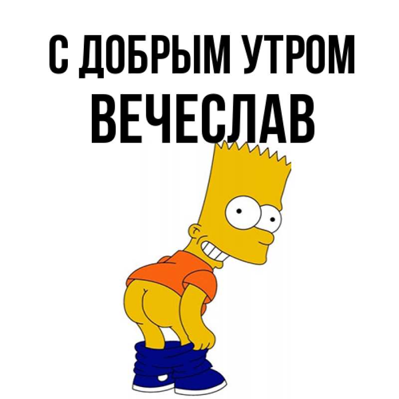 Картинка С добрым утром, Вечеслав