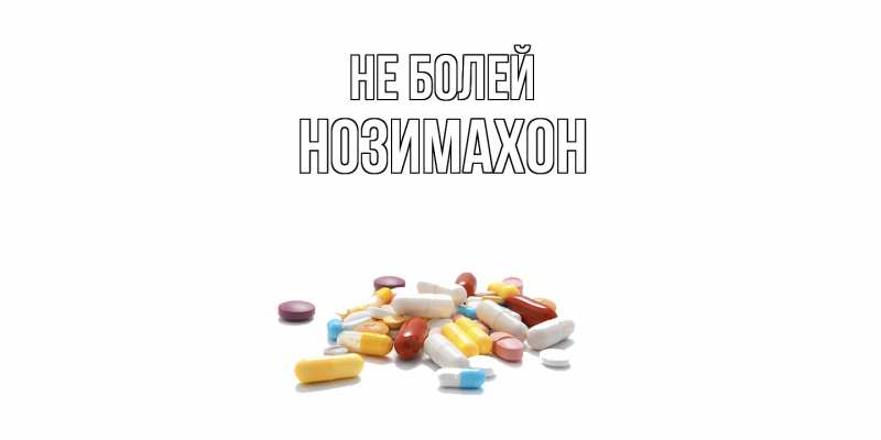 Картинка Не болей, Нозимахон