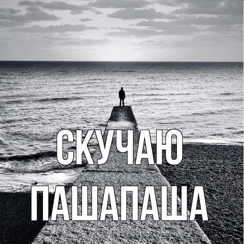 Картинка Скучаю, Пашапаша