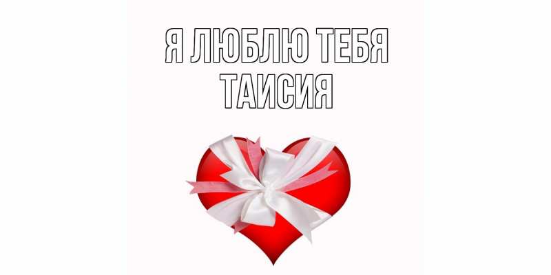 Картинка Я люблю тебя, Таисия