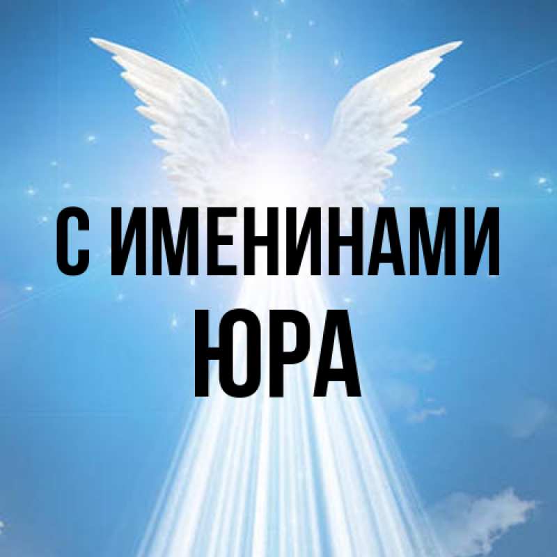 Открытка с именем, Юра, С именинами