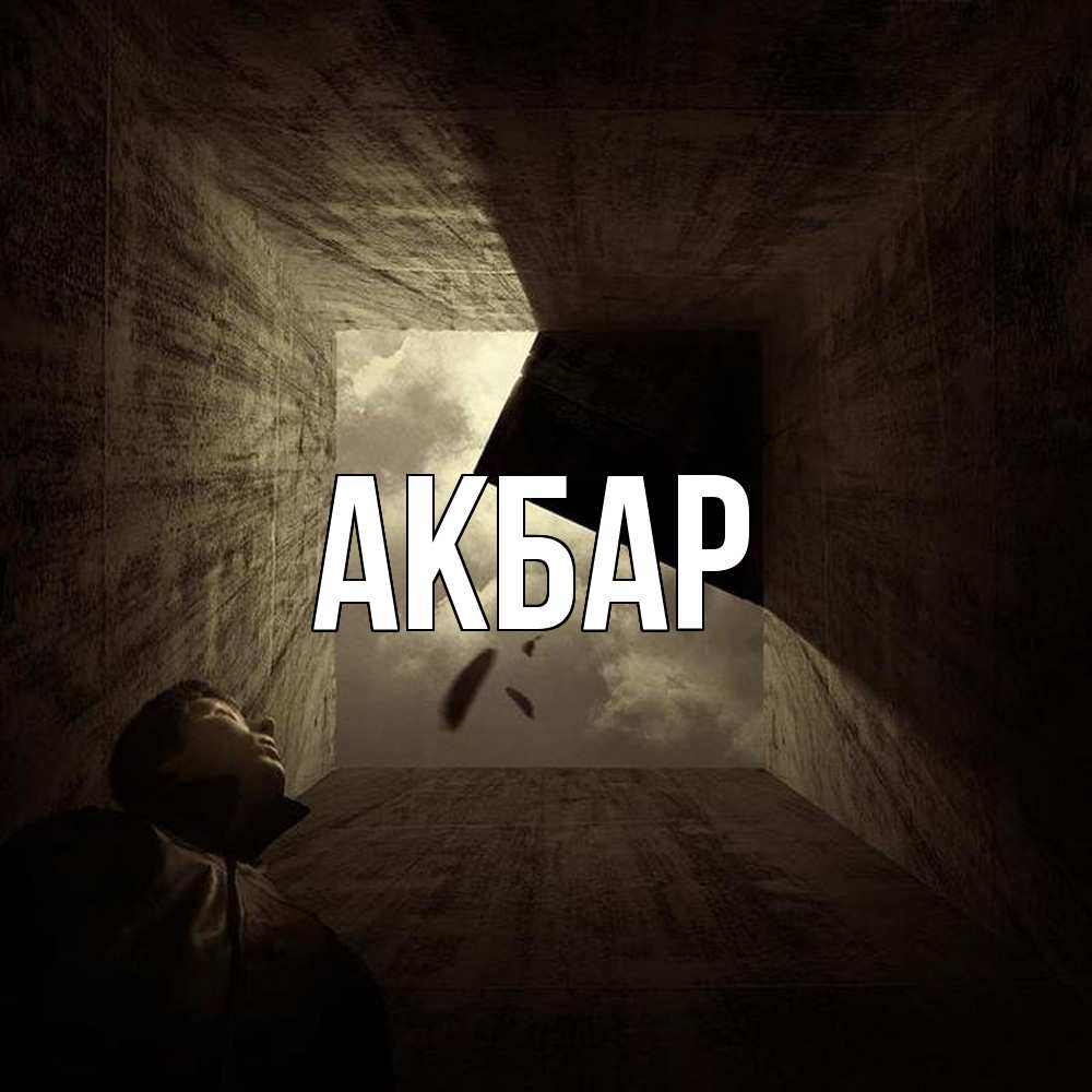 Открытка  с именем. Акбар, Главная  