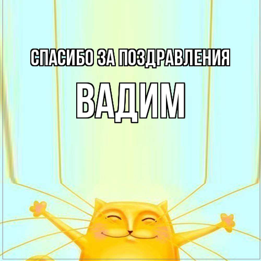 Открытка  с именем. Вадим, Спасибо за поздравления  